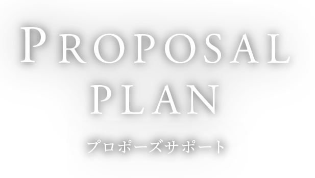 PROPOSAL PLAN プロポーズプラン