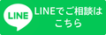 LINEでご相談はこちら