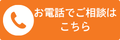 お電話でご相談はこちら
